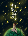 许愿池的王八少女(出版名:许愿池的玄龟少女)封面